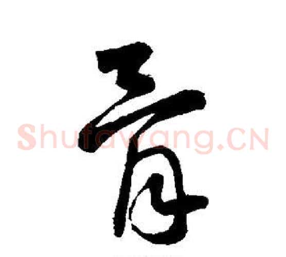 骨字王铎毛笔草书书法写法,摘自王铎毛笔草书书法作品