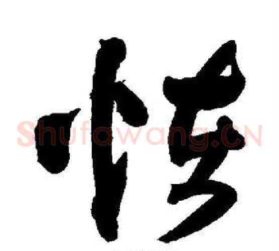 怪字王铎毛笔草书书法写法,摘自王铎毛笔草书书法作品