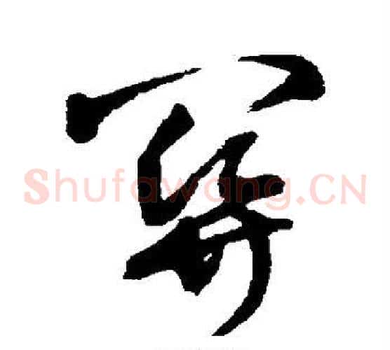 关字王铎毛笔草书书法写法,摘自王铎毛笔草书书法作品