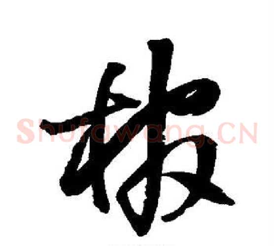 棺字王铎毛笔草书书法写法,摘自王铎毛笔草书书法作品