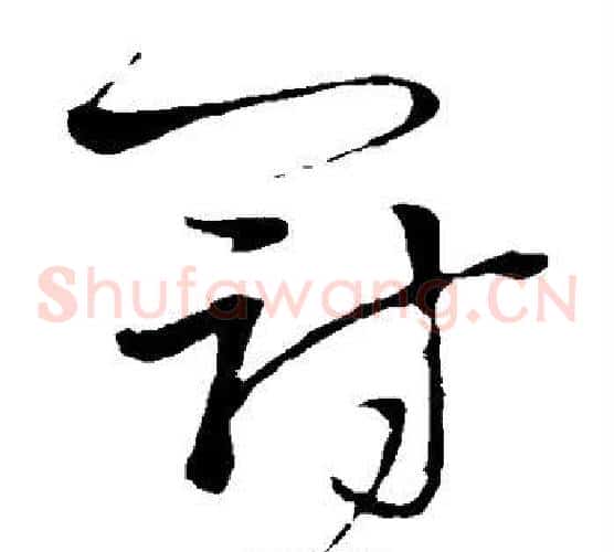 冠字王铎毛笔草书书法写法,摘自王铎毛笔草书书法作品