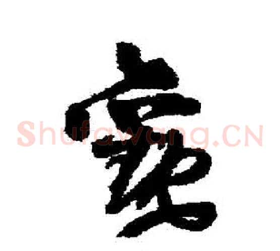 觀字王铎毛笔草书书法写法,摘自王铎毛笔草书书法作品