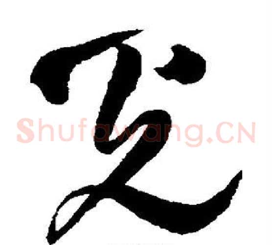 光字王铎毛笔草书书法写法,摘自王铎毛笔草书书法作品