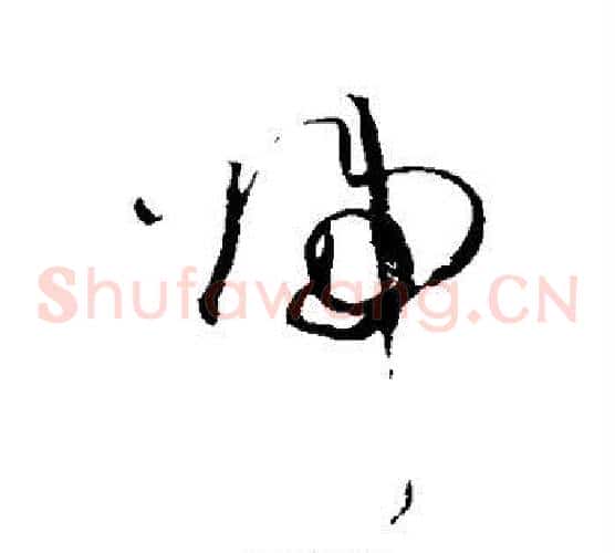 归字王铎毛笔草书书法写法,摘自王铎毛笔草书书法作品