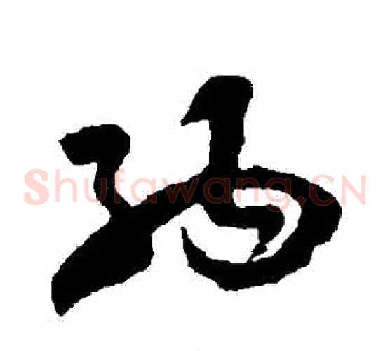 納字孙过庭毛笔草书书法写法,摘自孙过庭毛笔草书书法作品