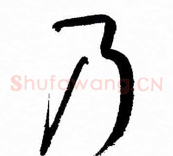 乃字孙过庭毛笔草书书法写法,摘自孙过庭毛笔草书书法作品
