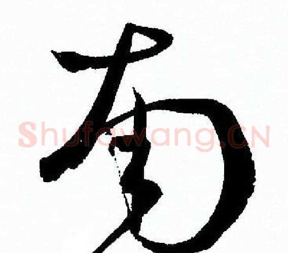 南字孙过庭毛笔草书书法写法,摘自孙过庭毛笔草书书法作品