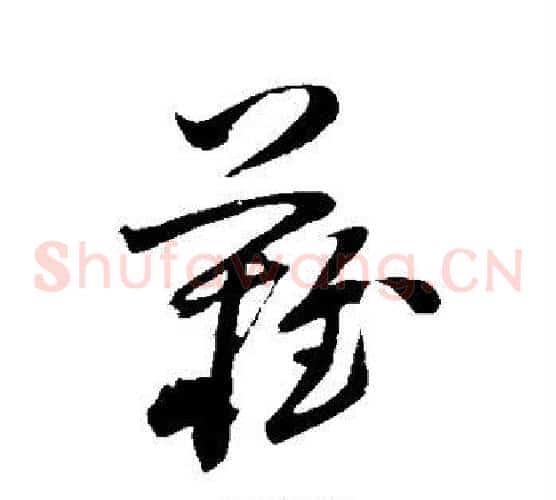 难字孙过庭毛笔草书书法写法,摘自孙过庭毛笔草书书法作品