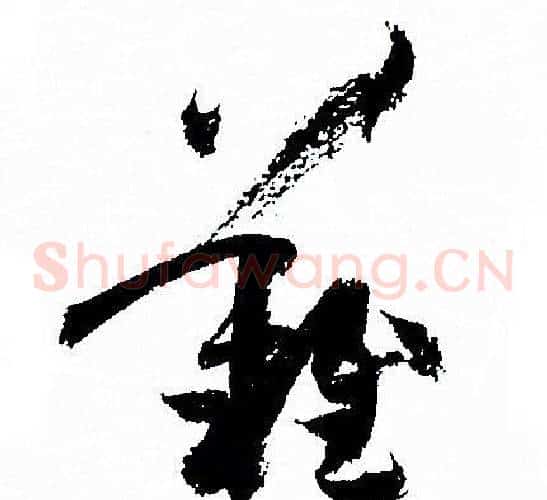 難字孙过庭毛笔草书书法写法,摘自孙过庭毛笔草书书法作品