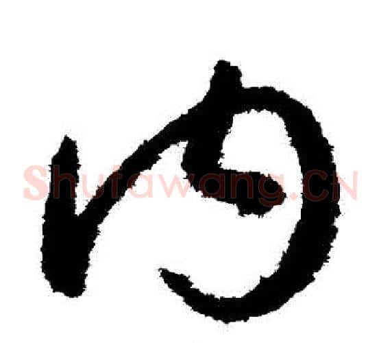 內字孙过庭毛笔草书书法写法,摘自孙过庭毛笔草书书法作品