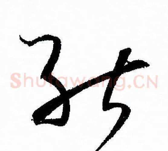 能字孙过庭毛笔草书书法写法,摘自孙过庭毛笔草书书法作品