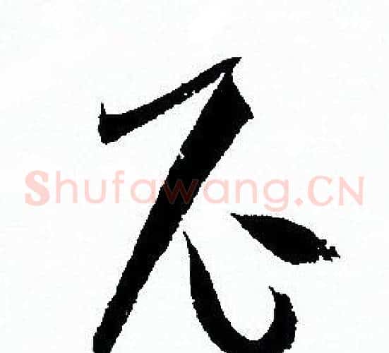 尼字孙过庭毛笔草书书法写法,摘自孙过庭毛笔草书书法作品