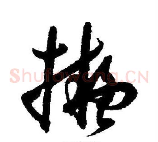 拟字孙过庭毛笔草书书法写法,摘自孙过庭毛笔草书书法作品