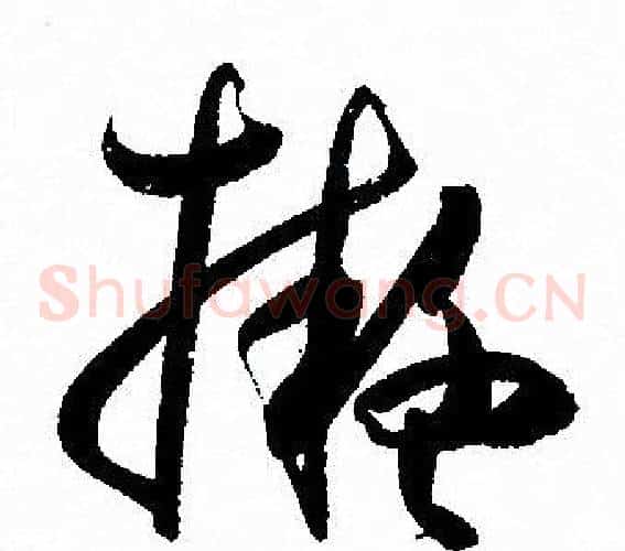 擬字孙过庭毛笔草书书法写法,摘自孙过庭毛笔草书书法作品