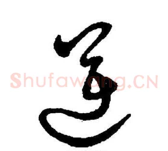 逆字孙过庭毛笔草书书法写法,摘自孙过庭毛笔草书书法作品