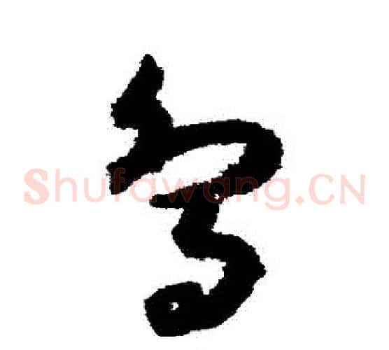 鳥字孙过庭毛笔草书书法写法,摘自孙过庭毛笔草书书法作品