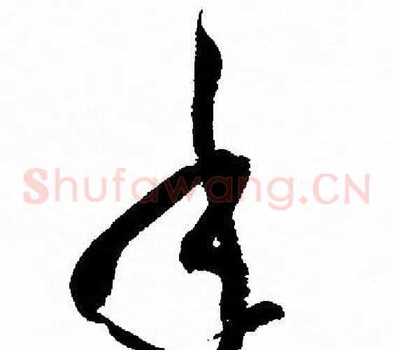 年字孙过庭毛笔草书书法写法,摘自孙过庭毛笔草书书法作品