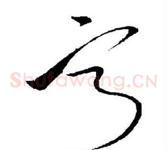 宁字孙过庭毛笔草书书法写法,摘自孙过庭毛笔草书书法作品