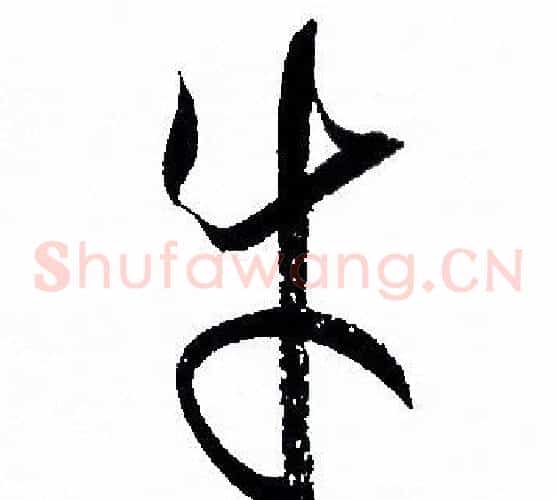 牛字孙过庭毛笔草书书法写法,摘自孙过庭毛笔草书书法作品