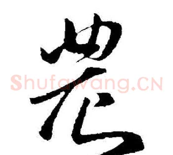 農字孙过庭毛笔草书书法写法,摘自孙过庭毛笔草书书法作品