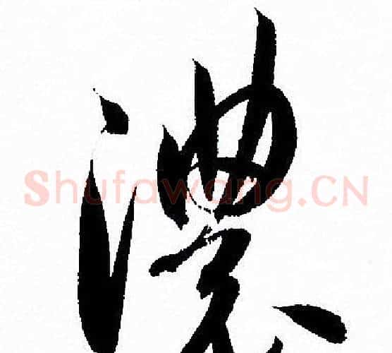 濃字孙过庭毛笔草书书法写法,摘自孙过庭毛笔草书书法作品