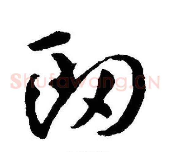 衄字孙过庭毛笔草书书法写法,摘自孙过庭毛笔草书书法作品