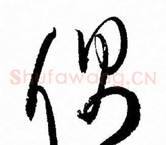 偶字孙过庭毛笔草书书法写法,摘自孙过庭毛笔草书书法作品
