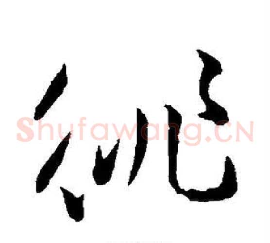 徘字孙过庭毛笔草书书法写法,摘自孙过庭毛笔草书书法作品