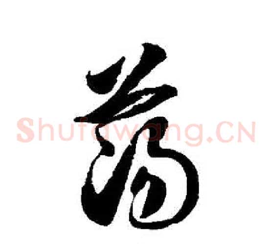 蕩字徐伯清毛笔草书书法写法,摘自徐伯清毛笔草书书法作品