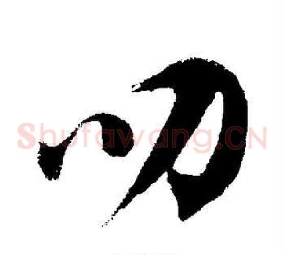 叨字徐伯清毛笔草书书法写法,摘自徐伯清毛笔草书书法作品
