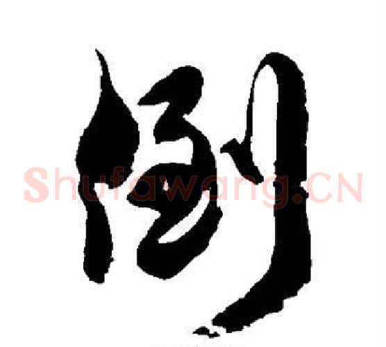 倒字徐伯清毛笔草书书法写法,摘自徐伯清毛笔草书书法作品