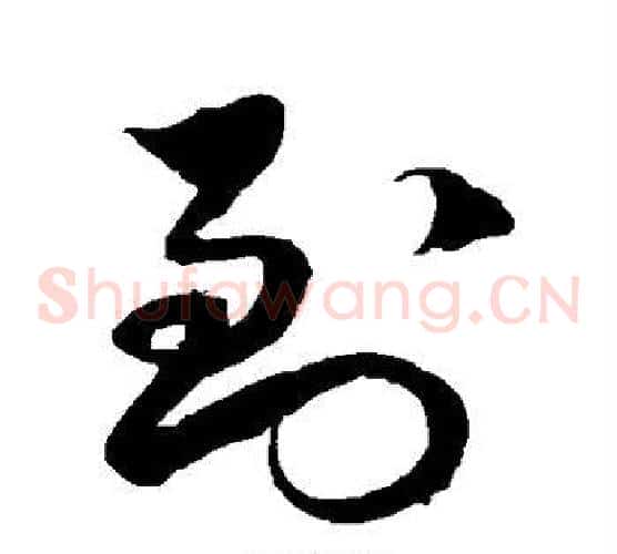 到字徐伯清毛笔草书书法写法,摘自徐伯清毛笔草书书法作品