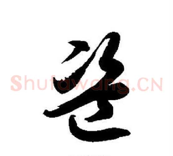 盗字徐伯清毛笔草书书法写法,摘自徐伯清毛笔草书书法作品