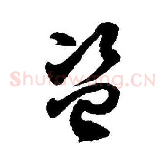 盜字徐伯清毛笔草书书法写法,摘自徐伯清毛笔草书书法作品