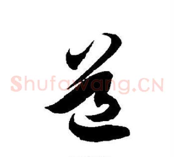 道字徐伯清毛笔草书书法写法,摘自徐伯清毛笔草书书法作品