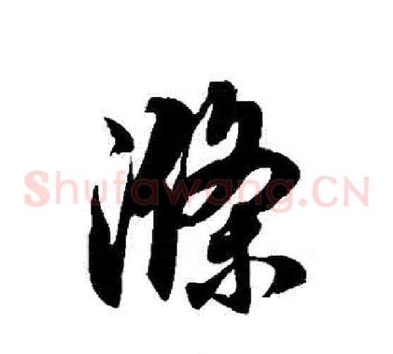 滌字徐伯清毛笔草书书法写法,摘自徐伯清毛笔草书书法作品