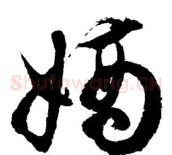 嫡字徐伯清毛笔草书书法写法,摘自徐伯清毛笔草书书法作品