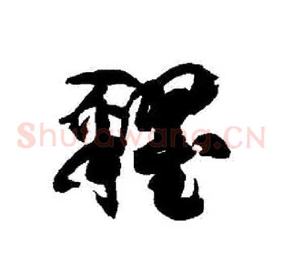 糴字徐伯清毛笔草书书法写法,摘自徐伯清毛笔草书书法作品
