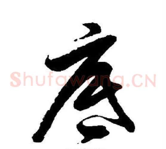 底字徐伯清毛笔草书书法写法,摘自徐伯清毛笔草书书法作品