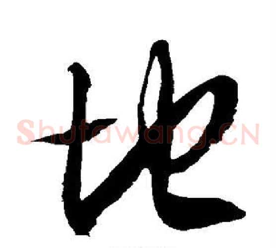 地字徐伯清毛笔草书书法写法,摘自徐伯清毛笔草书书法作品