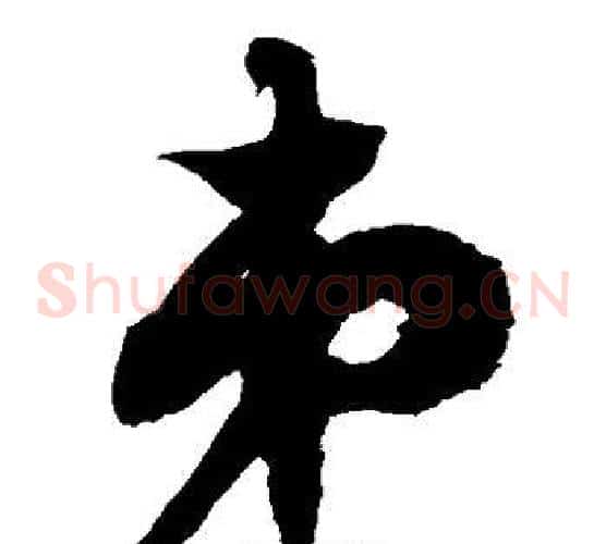 弟字徐伯清毛笔草书书法写法,摘自徐伯清毛笔草书书法作品