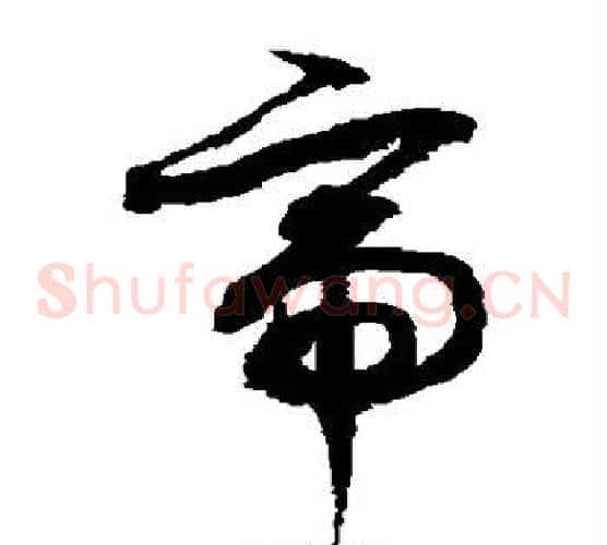 帝字徐伯清毛笔草书书法写法,摘自徐伯清毛笔草书书法作品