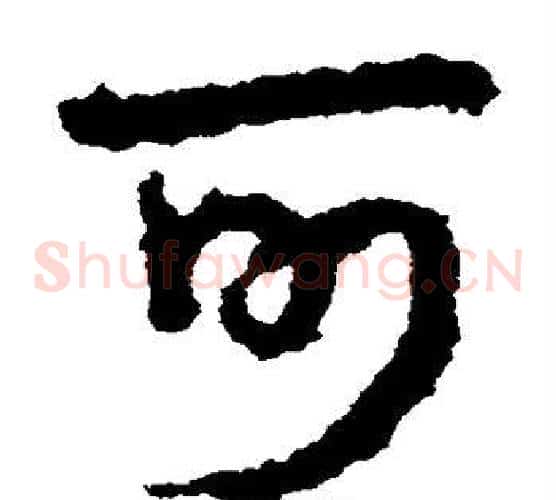 可字皇象毛笔草书书法写法,摘自皇象毛笔草书书法作品