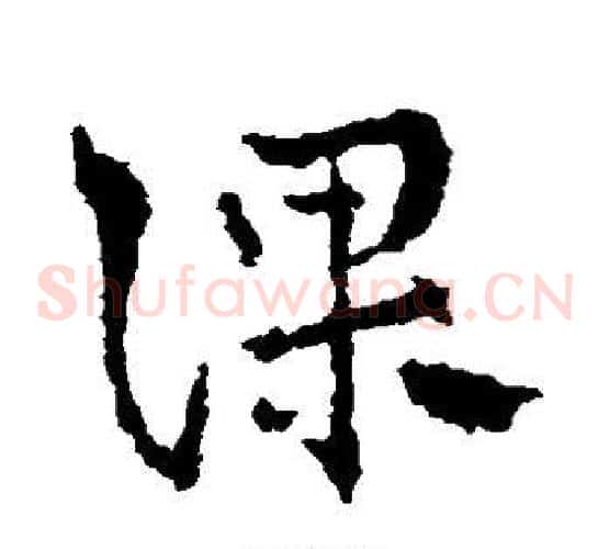 课字皇象毛笔草书书法写法,摘自皇象毛笔草书书法作品