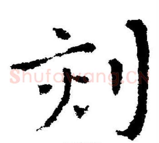 刻字皇象毛笔草书书法写法,摘自皇象毛笔草书书法作品