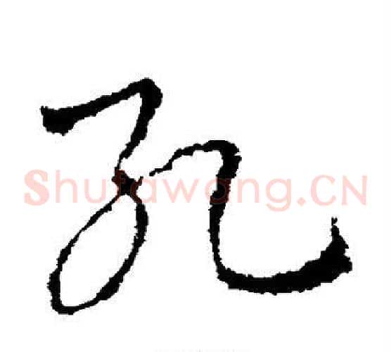 孔字皇象毛笔草书书法写法,摘自皇象毛笔草书书法作品