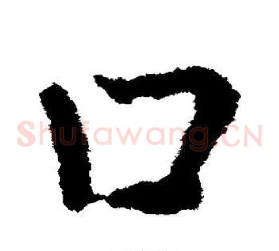 口字皇象毛笔草书书法写法,摘自皇象毛笔草书书法作品