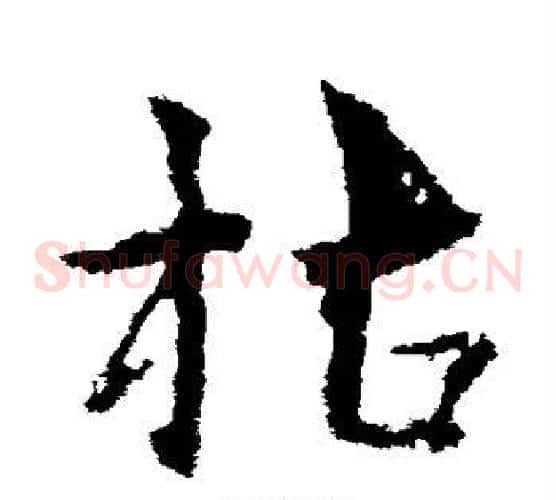 枯字皇象毛笔草书书法写法,摘自皇象毛笔草书书法作品
