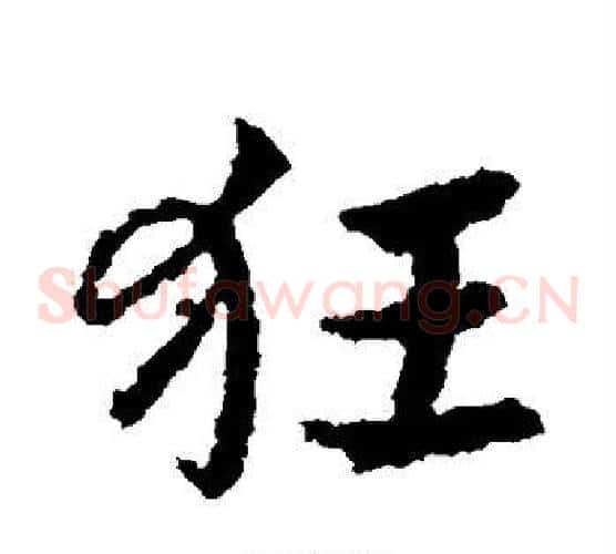 狂字皇象毛笔草书书法写法,摘自皇象毛笔草书书法作品