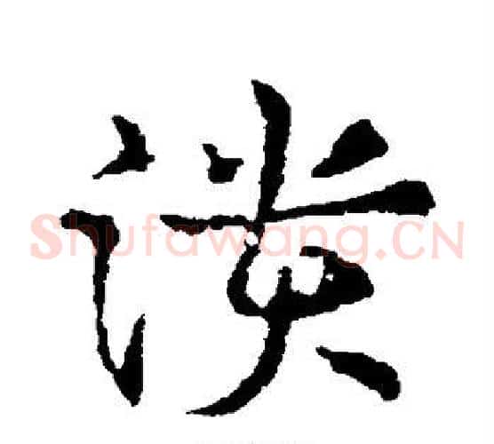 溃字皇象毛笔草书书法写法,摘自皇象毛笔草书书法作品